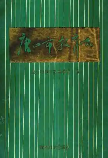 唐山市教育志(1840-1990)