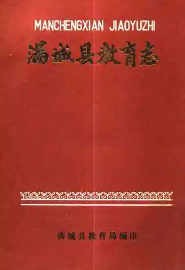 满城县教育志