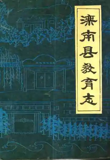 滦南县教育志(1912-1986)