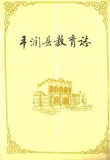 丰润县教育志(1898-1987)