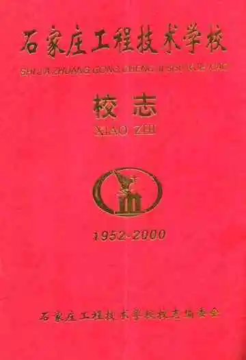 石家庄工程技术学校校志