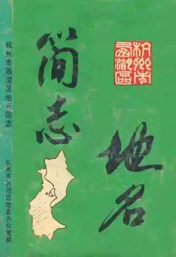 杭州市西湖区地名简志