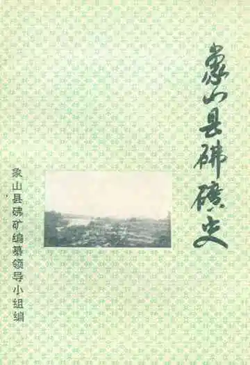 象山县砩矿史