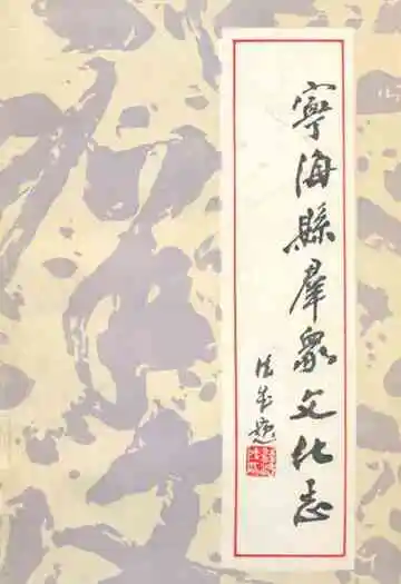 宁海县群众文化志
