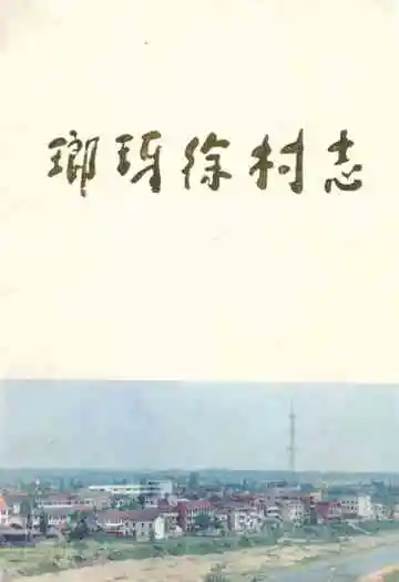 琅琊徐村志