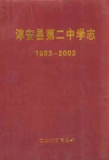 淳安县第二中学志(1983-2003)