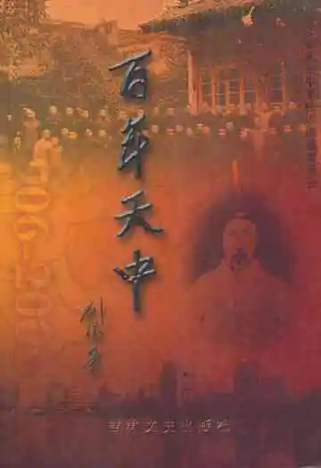百年天中(1906-2009)