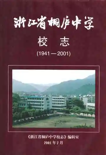 浙江省桐庐中学校志(1941-2001)