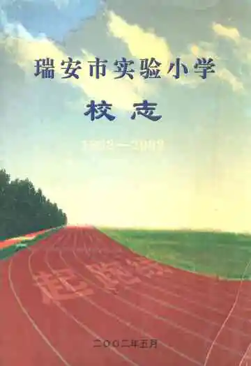 瑞安市实验小学校志(1902-2002)