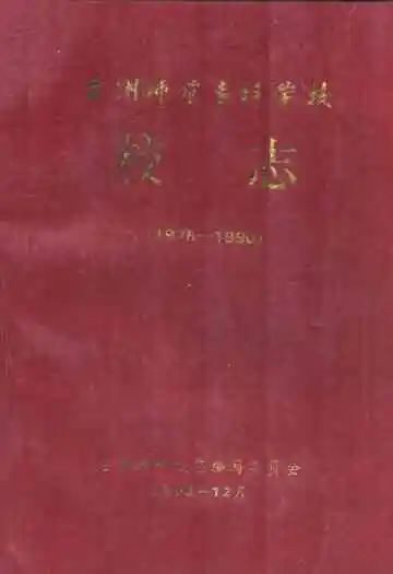台州师范专科学校校志(1978-1990)