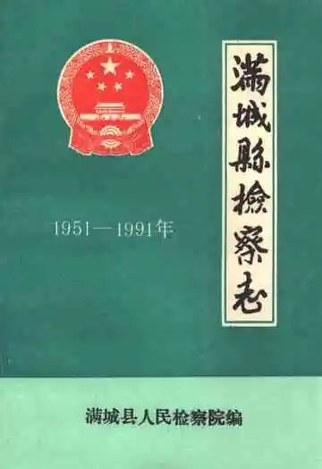 满城县检察志(1951-1991)