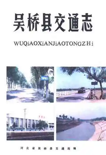 《吴桥县交通志》