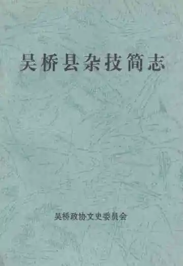 《吴桥县杂技简志》