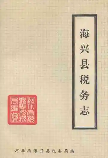 《海兴县税务志》