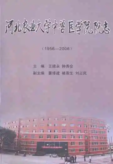 河北农业大学中兽医学院院志(1956-2006)