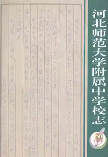 河北师范大学附属中学校志1955-2005