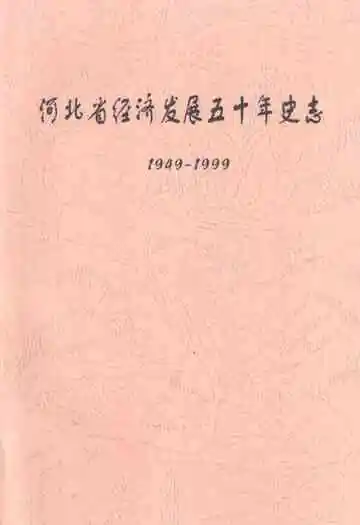 河北省经济发展五十年史志(1949-1999)
