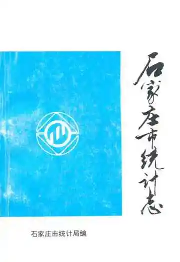 石家庄市统计志1947-1990