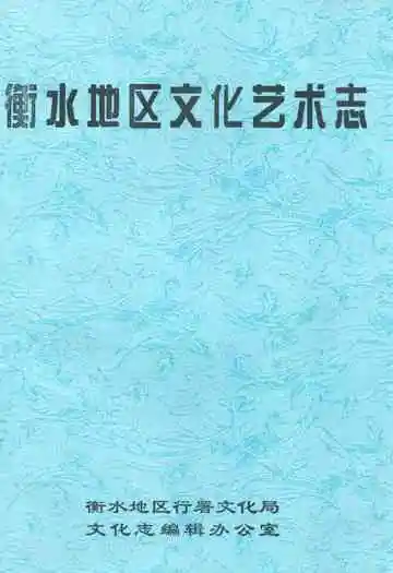衡水地区文化艺术志