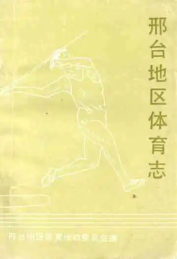 邢台地区体育志