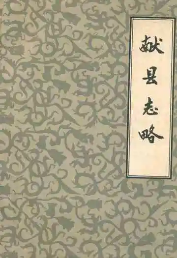 献县志略