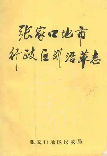 张家口地市行政区划沿革志