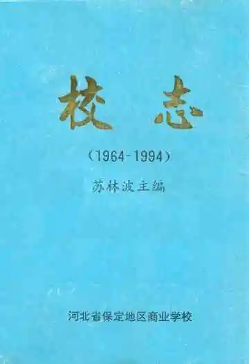 河北省保定地区商业学校校志(1964-1994)