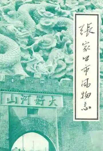 张家口市风物志