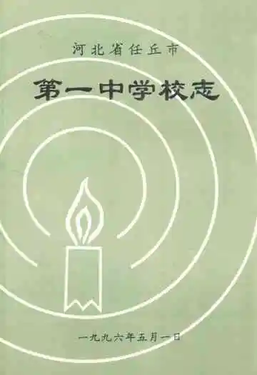 河北省任丘市第一中学校志