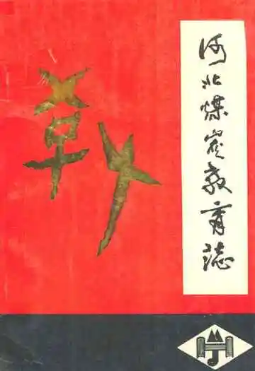 河北煤炭教育志