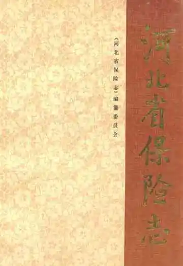 河北省保险志