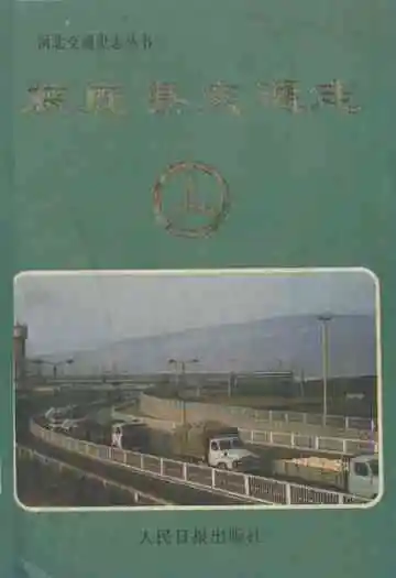 获鹿县交通志