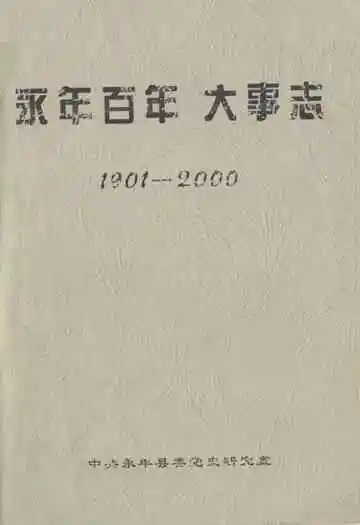 永年百年大事志(1901-2000)