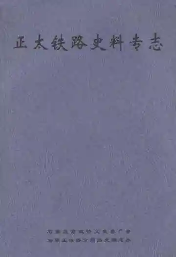 正太铁路史料专志