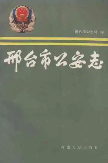 邢台市公安志