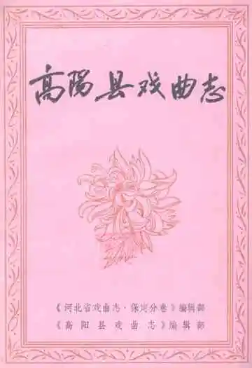 《高阳县戏曲志》