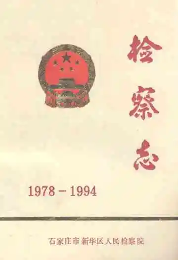 检察志(1978-1994)