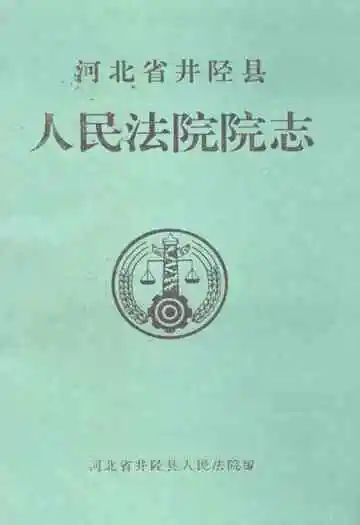 河北省井陉县人民法院院志(1938-1997)