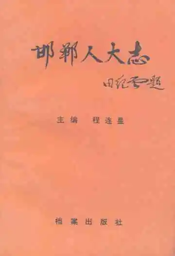 《邯郸人大志》