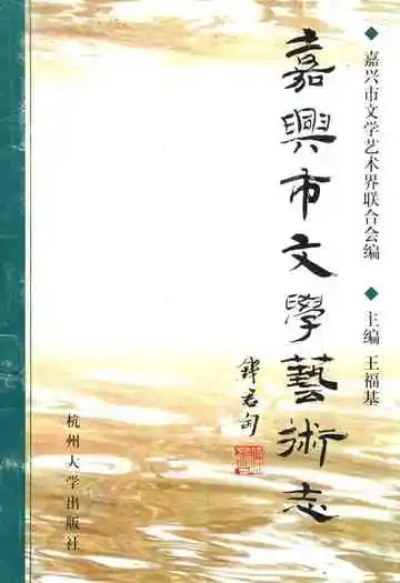 嘉兴市文学艺术志