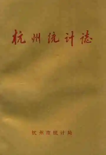 杭州统计志(1904-1994)