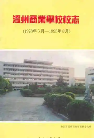温州商业学校校志(1978年6月-1993年8月)