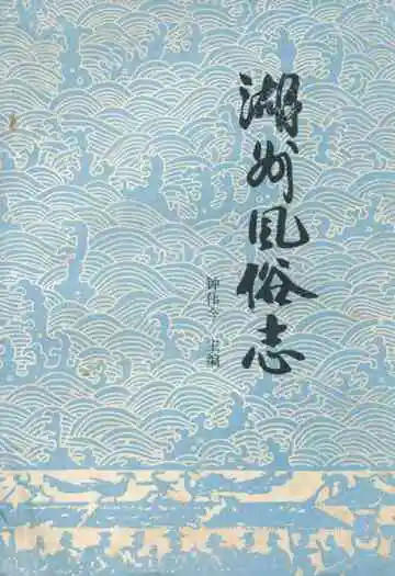 湖州风俗志