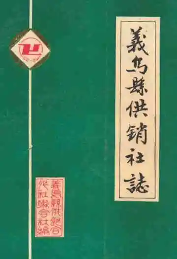 义乌县供销社志