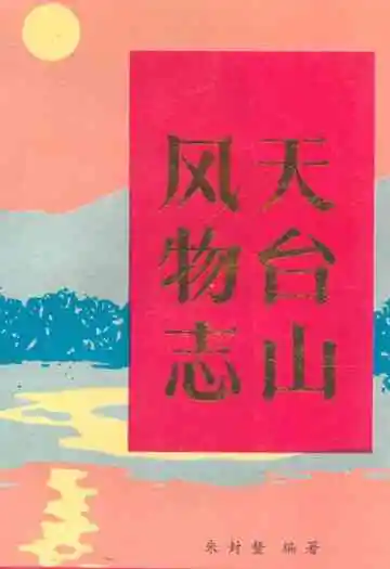 天台山风物志