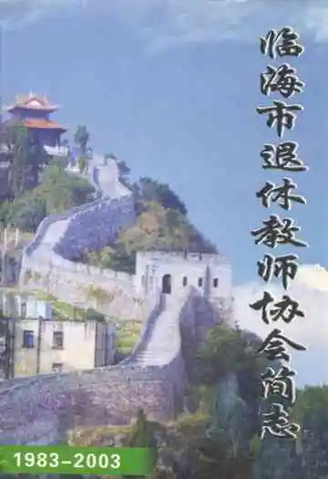 临海市退休教师协会简志(1983-2003)
