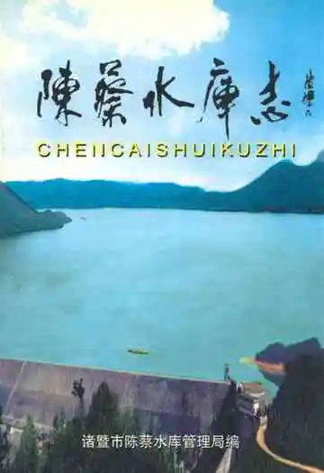 陈蔡水库志