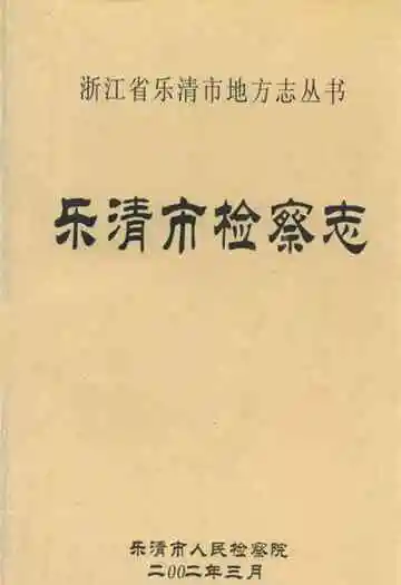 乐清市检察志