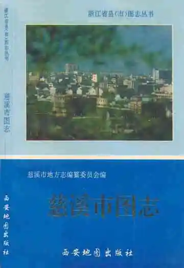 慈溪市图志