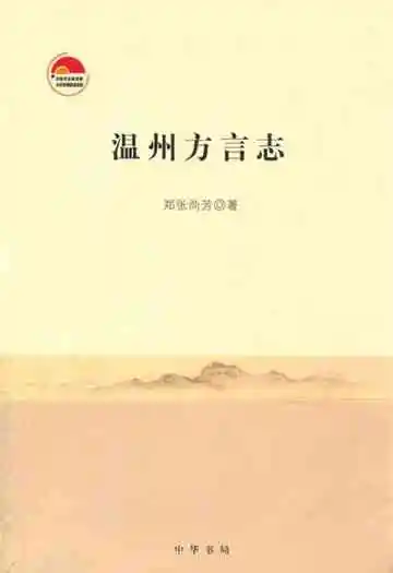 温州方言志